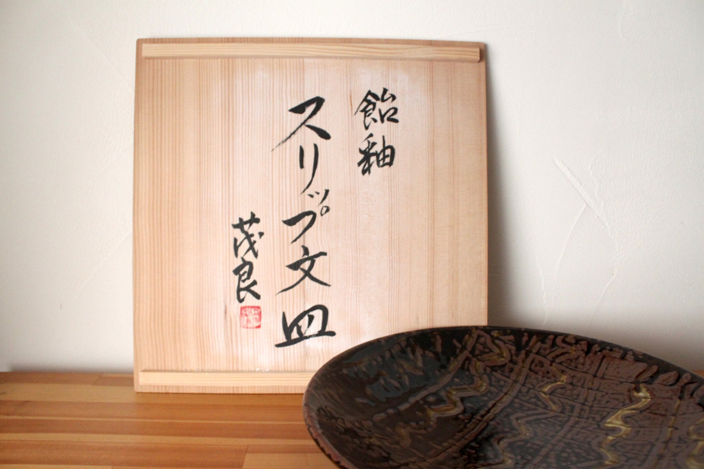 C-004 丹窓窯 市野茂良 飴釉スリップ文皿（共箱付） | キッチンakura
